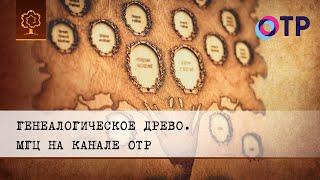 Как построить генеалогическое древо семьи? МГЦ на канале ОТР