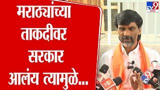 मराठ्यांच्या ताकदीवर सरकार आलंय त्यामुळे... Manoj Jarange Patil | Maharashtra Politics