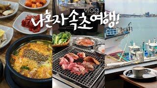 나 혼자 속초여행vlog이대로가셔라! 노포에서 혼고기파티 • 갯배타고 아바이마을가서 아바이순대먹기 | 행운의 숙소 • 장칼국수 1등집과 최애 오션뷰 카페 | 속초맛집 | 뚜벅이