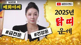 닭띠운세2025년 신년운세 #사대천왕 #매화아씨