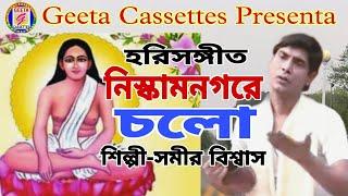 #Hari Sangeet//#নিস্কামনগরে চলো//#Niskamnagare Cholo//#Samir Biswas//#Geeta Cassettes