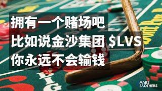 「CC字幕」拥有一个赌场吧！比如说金沙集团 $LVS，你永远不会输钱。