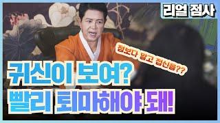 [리얼점사]점보다 말고 접신을?? 귀신이 보여? 빨리 퇴마해야 돼! 엑소시스트 김홍기법사  010-9054-2902 #리얼점사 #접신 #애기귀신