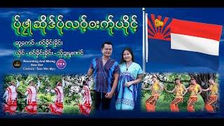 Karen New Song 2024 စ၀်ခိုင်းခိုင်း + သ်ုဍးမူးဏင် MV.