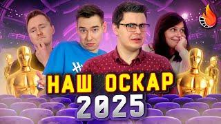 НАШ ОСКАР 2025