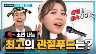 겨울철 관절 건강을 지켜라! '쪽!' 소리 나는 최고의 관절푸드는 무엇?