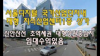 [번호 432070] 서울 금천구 독산동 지식산업센타 상가 점포 매매 아파트형공장 가게 급매매 8차선대로변 대형마트인접 독산역 역세권 신독산역 도보3분 투자호재 부동산직거래