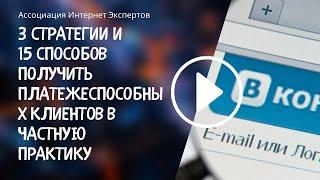 3 стратегии и 15 способов получить платежеспособных клиентов в частную практику