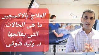 العلاج بالاكسجين وما الحالات التى يصلح لها #دكتوروليدشوقى