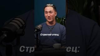Строгий отец: