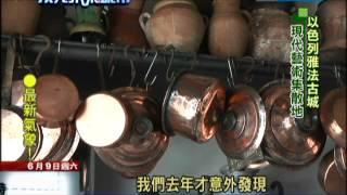 2012.06.09遇見未來城市／原味以色列雅法古城　見證中東4000年變遷