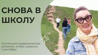 Книги о школе и не только. Весело о наболевшем