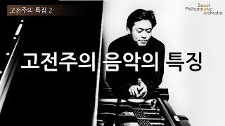 [콘미공] 고전주의 특집 2 : 고전주의 음악의 특징