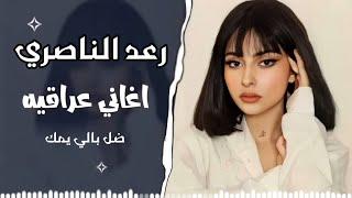 ضل بالي يمك ولسهر ريمكس || معقولة ما يسمع خبر رعد الناصري - يوجعني قلبي الليلة  اغاني عراقية مطلوبة