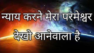 न्याय करने मेरा परमेश्वर | Naresh Gardia | Akash Colvin | Hindi Christian Song ( With Lyrics )