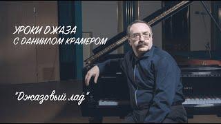 Уроки джаза с Даниилом Крамером: джазовый лад