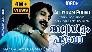 Alliyilam Poovo | Malayalam Song | Mangalam Nerunnu | Nedumudi Venu, Baby Shalini | Krishnachandran