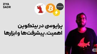 پرایوسی (حریم خصوصی) در بیتکوین، اهمیت و پیشرفت‌ها در فضای بیتکوین