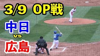 【オープン戦ハイライト！】3/9広島vs中日！今年のドラゴンズは粘り強い！！終盤に追いつくドラゴンズ！2024/03/09