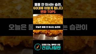 물을 안 마시는 습관, 60대에 이렇게 됩니다 TOP5 변화 #건강 #건강정보 #시니어건강