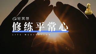 正念冥想 | 修得平常心，做个自在人