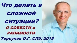 Что делать в сложной ситуации? О совести и ранимости. Торсунов О.Г.