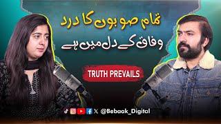 Tamam Subon Ka Dard | Wafaq Ke Dil Main Hai | TRUTH PREVAILS | BeBaak Podcast #youtube #news