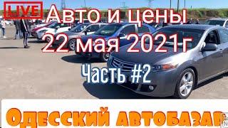 Авторынок «Куяльник» Одесса. Автомобили и цены. Обзор цен