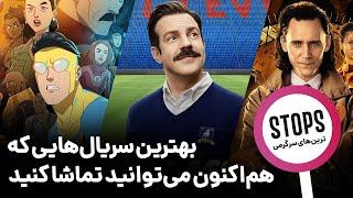بهترین سریال‌هایی که هم‌اکنون می‌توانید تماشا کنید | Best Series to Watch Now!
