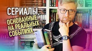 КРИМИНАЛЬНЫЕ СЕРИАЛЫ, ОСНОВАННЫЕ НА РЕАЛЬНЫХ СОБЫТИЯХ