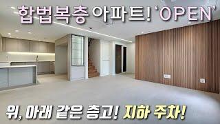 [부천복층아파트] 1호선 역곡역 역세권! 35평형 4룸 층고높은 합법복층 아파트! 초중고, 재래시장, 홈플러스 인접! 지상,지하 자주식 주차 완벽한 역곡신축빌라 [이음주택2919]