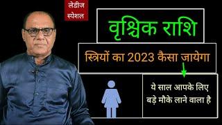 2023 साल बड़े मौके देगा | वृश्चिक राशि स्त्रियों के लिए | Scorpio Women Yearly Horoscope |