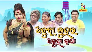 ପର କରି ଦେଲେ ପୁଅବୋହୂ ... | Abujha Luhara Akuha Katha | Janata Rangamancha | Odia Jatra Comedy