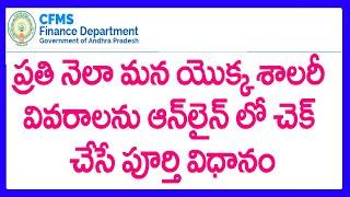 HOW TO CHECK AP EMPLOYEE SALARY PARTICULARS WITH CFMS ID - AP EMPLOYEES PAY DETAILS  WITH CFMS ID