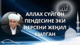 АЛЛАХ СҮЙГӨН ПЕНДЕСИНЕ ЭКИ НЕРСЕНИ ЖЕҢИЛ КЫЛГАН | ЗАМИР кары РАКИЕВ