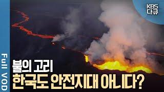 전세계 지진 80%, 화산 75% 모여 있는 불의 고리! 백두산도 안전지대 아니다? | KBS 스페셜 - 불의 고리, 공포는 계속된다 | KBS 20160422 방송