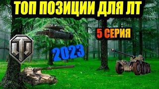 5 СЕРИЯ ТОП ПОЗИЦИЙ КУСТЫ РАСКАТ ПОДСАДКИ ДЛЯ ЛТ 2023 ВОТ #worldoftanks