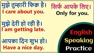 Roj Bole Jale Wale English || Daily Use English Sentences || English Speaking Practice