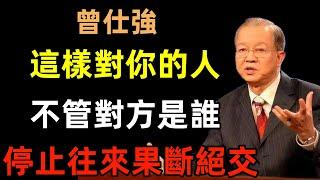 這樣對你的人，不管對方是誰，請停止往來，果斷絕交#曾仕強#民間俗語#中國文化#國學#國學智慧#佛學知識#人生感悟#人生哲理#佛教故事