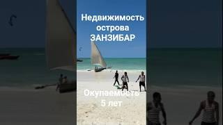 ЗАНЗИБАР виллы квартиры #стартпродаж#океаны #недвижимостьзаграницей #недвижимостьзарубежом #ипотека