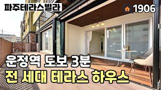 [파주테라스빌라]운정역 & 운정스타필드 & 호수공원이 가까이 있는 전 세대 테라스하우스!! 1층 세대는 대형테라스가 2개 더~ 36평 3룸테라스 파주신축빌라