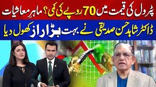 Petrol Prices mein 70 Rupees ki Kami? | Dr. Shahid Hassan | Breaking | Pakistan Mornings