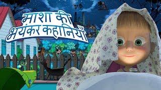 माशा की भयंकर कहानियाँ - ट्रेलर 