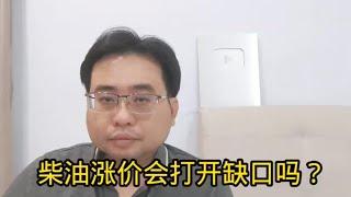 柴油涨价会打开缺口吗？ 11-6-2024@ahchungtalkshow8911