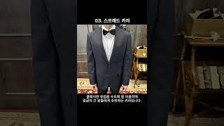 내 체형엔 어떤 카라가 잘 어울릴까? 체형별 카라 유형 선택 꿀팁! #맞춤예복 #맞춤정장 #강남맞춤정장 #결혼예복