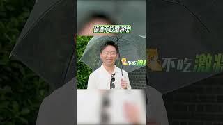 #杨迪 不吃激将法 #青春环游记5 #youthperiplousS5