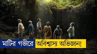 ট্যুরে গিয়ে ৯০০ ফুট গভীর গুহায় নিখোঁজ |  Movie Explained in Bangla