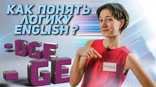 Понимаете ли вы логику английского языка? Как произношение может помочь в написании. Badge vs Huge