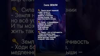 в чем заключается сила земли? #эзотерика