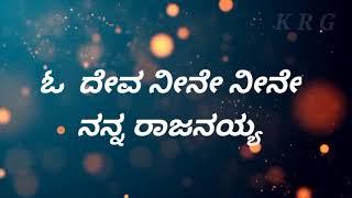 Yesayya Yesayya// ಯೇಸಯ್ಯ ಯೇಸಯ್ಯ  Kannada Christian Song With Lyrics